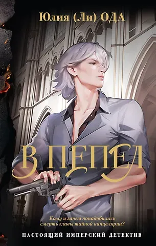 Юлия Ода В пепел