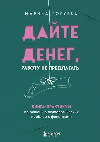 Марина Маджитовна Гогуева Дайте денег, работу не предлагать. Книга-практикум по решению психологических проблем с финансами