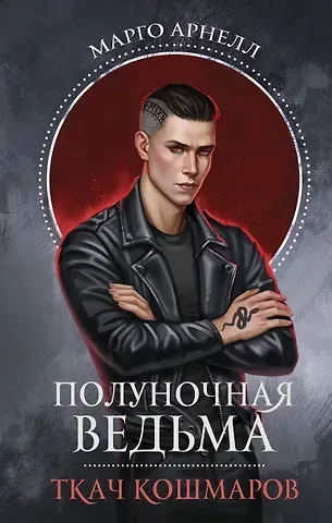 Марго Арнелл Полуночная ведьма. Ткач Кошмаров