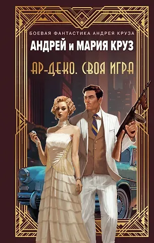 Мария Круз, Андрей Круз Ар-Деко. Своя игра
