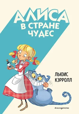 Кэрролл Льюис Алиса в Стране чудес