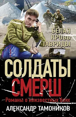 Александр Александрович Тамоников Белая кровь Тавриды