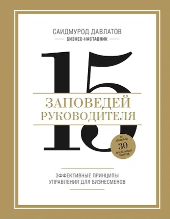 Саидмурод Раджабович Давлатов 15 заповедей руководителя: эффективные принципы управления для бизнесменов