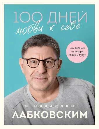 Михаил Александрович Лабковский 100 дней любви к себе с Михаилом Лабковским: ежедневник