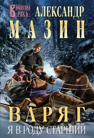 Александр Владимирович Мазин Варяг. Я в роду старший