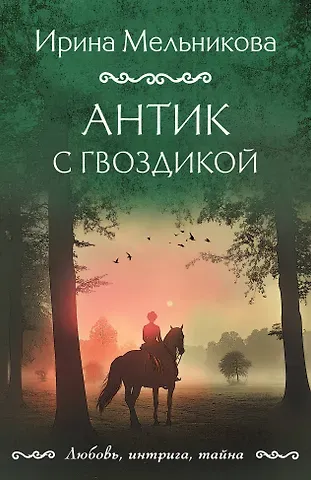 Ирина Александровна Мельникова Антик с гвоздикой