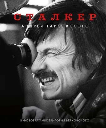 Григорий Соломонович Верховский Сталкер Андрея Тарковского в фотографиях Григория Верховского