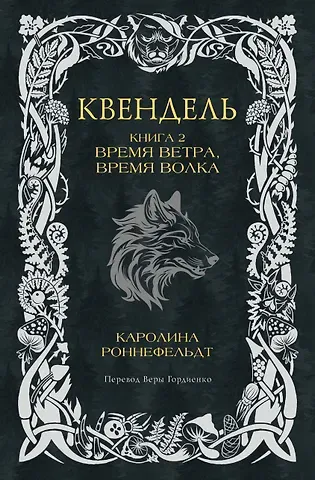 Каролина Роннефельдт Квендель. Книга 2. Время ветра, время волка