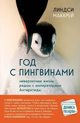Линдси Маккрей Год с пингвинами. Невероятная жизнь рядом с императорами Антарктиды