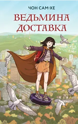 Сам-хе Чон Ведьмина доставка