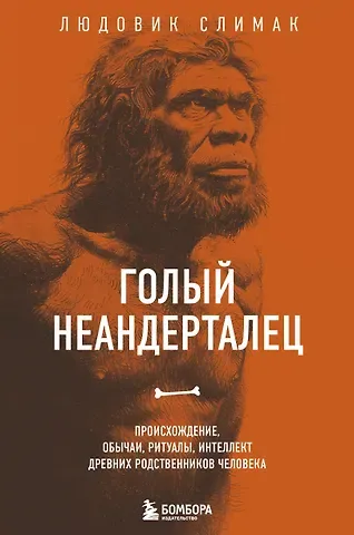 Людовик Слимак Голый неандерталец. Происхождение, обычаи, ритуалы, интеллект древних родственников человека