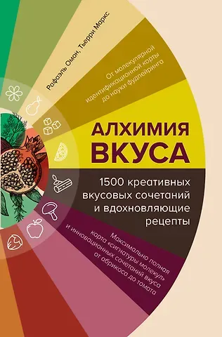 Тьерри Маркс, Рафаэль Омон Алхимия вкуса. 1500 креативных вкусовых сочетаний и вдохновляющие рецепты