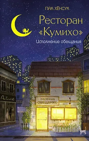 Пак Хёнсук Ресторан "Кумихо". Исполнение обещания