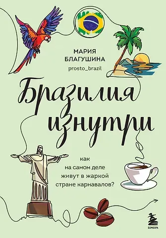 Мария Николаевна Благушина Бразилия изнутри. Как на самом деле живут в жаркой стране карнавалов?