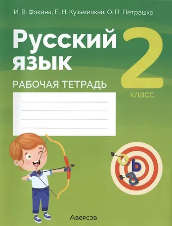 Ольга Олеговна Петрашко Русский язык. 2 класс. Рабочая тетрадь