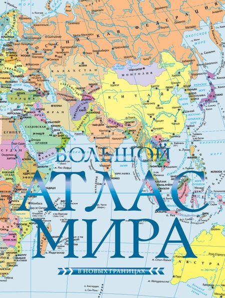 None Большой атлас мира (в новых границах)