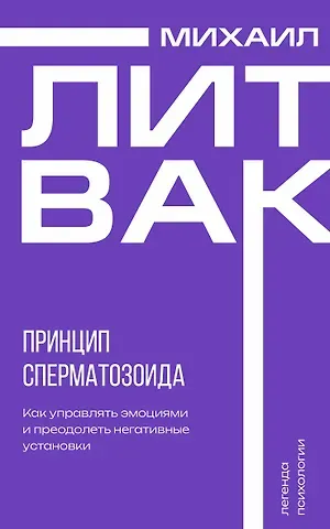 Михаил Ефимович Литвак Принцип сперматозоида