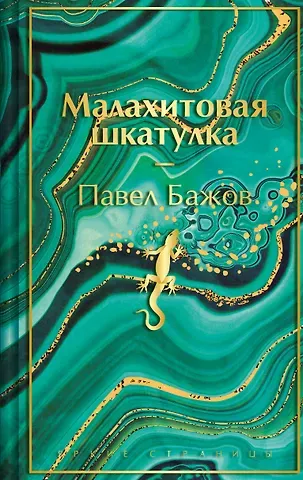 Павел Петрович Бажов Малахитовая шкатулка