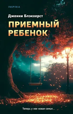 Дженни Блэкхерст Приемный ребенок