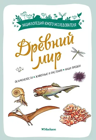 Антуан Балзо Древний мир. Окаменелости. Животные и растения. Наши предки