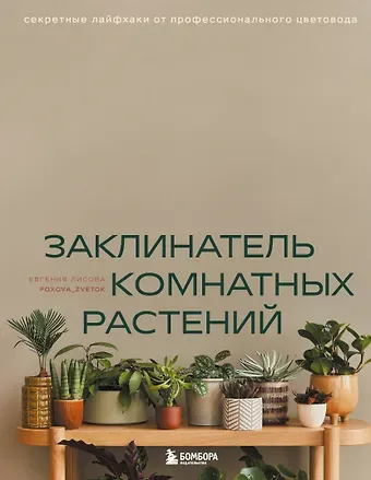 Евгения Владимировна Лисова Заклинатель комнатных растений. Секретные лайфхаки от профессионального цветовода