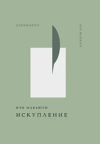 Иэн Расселл Макьюэн Искупление