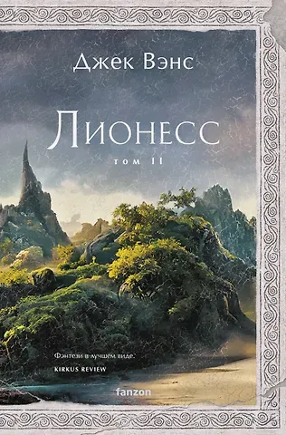 Джек Вэнс Лионесс. Зеленая жемчужина. Мэдук