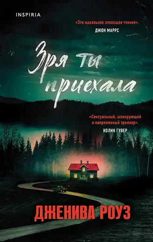 Дженива Роуз Зря ты приехала