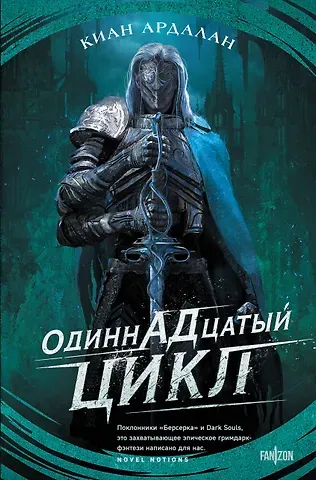 Киан Ардалан Одиннадцатый цикл