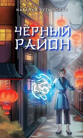 Наталья Викторовна Бутырская Чёрный район (#1)
