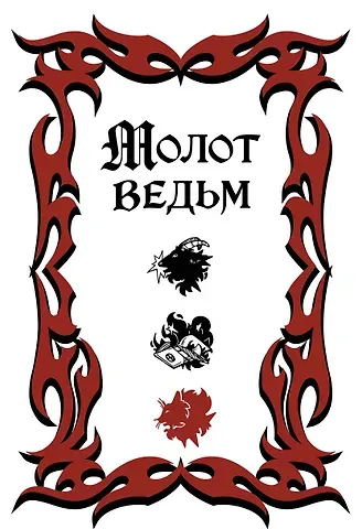 Якоб Шпренгер, Генрих Крамер Молот ведьм (обложка Redium)