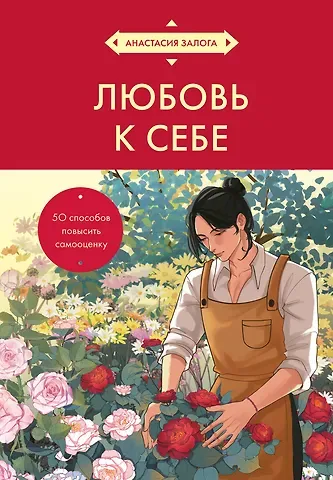 Анастасия А. Залога Любовь к себе. 50 способов повысить самооценку (азиатское оформление)