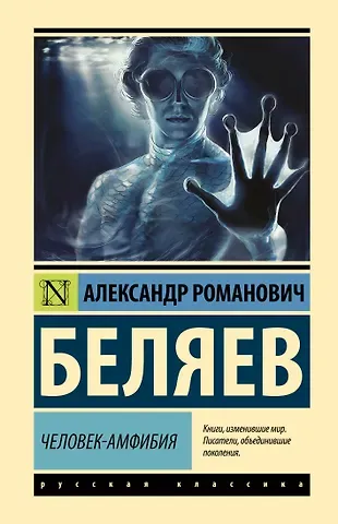 Александр Романович Беляев Человек-амфибия