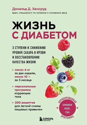 Дональд Д. Хенсруд Жизнь с диабетом. 3 ступени к снижению уровня сахара в крови и восстановлению качества жизни