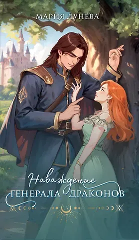 Мария Лунева Наваждение генерала драконов