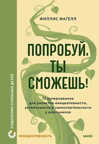 Филлис Фагелл Попробуй, ты сможешь! 12 супернавыков для развития инициативности, устойчивости и самостоятельности у школьников