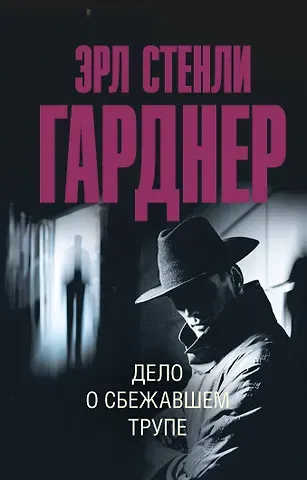 Эрл Стенли Гарднер Дело о сбежавшем трупе