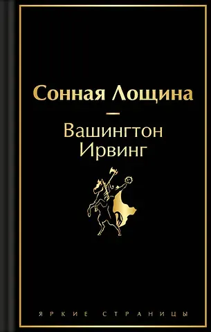 Вашингтон Ирвинг Сонная Лощина