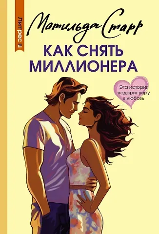 Матильда Старр Как снять миллионера