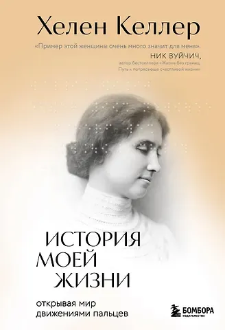 Хелен Адамс Келлер История моей жизни: открывая мир движениями пальцев