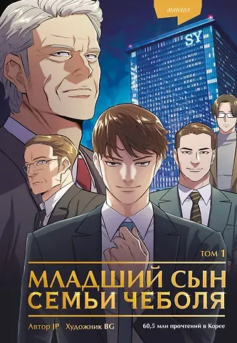 JP Младший сын семьи чеболя. Том 1 (Младший сын конгломерата). Манхва