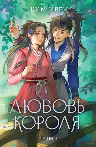 Ким Ирён Любовь короля. Том 1