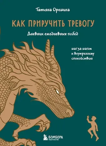 Татьяна Геннадьевна Орешина Как приручить тревогу. Шаг за шагом к внутреннему спокойствию. Дневник ежедневных побед