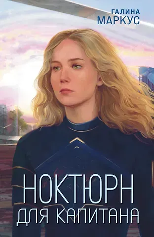 Галина Маркус Ноктюрн для капитана