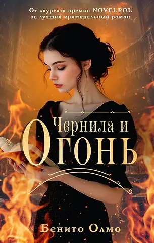Бенито Олмо Чернила и огонь