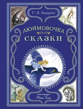 Ганс Христиан Андерсен Дюймовочка. Сказки