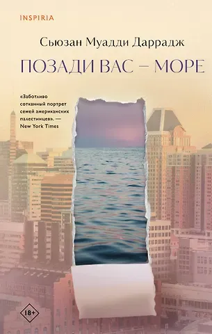 Сьюзан Муадди Даррадж Позади вас – море
