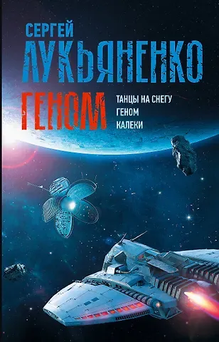 Сергей Васильевич Лукьяненко Геном: Танцы на снегу. Геном (в новой редакции). Калеки