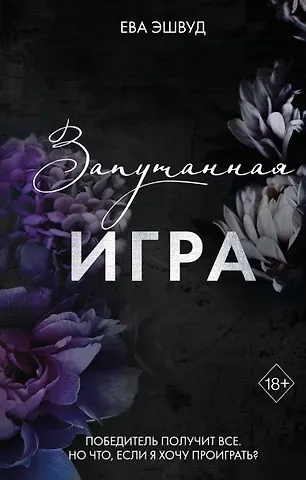 Ева Эшвуд Запутанная игра