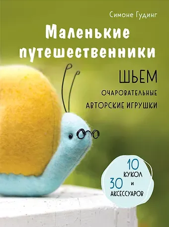 Симоне Гудинг Маленькие путешественники. Шьем очаровательные авторские игрушки. 10 кукол и 30 аксессуаров